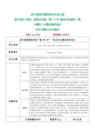 2026秋武汉版科学九年级上册《第三单元 结构、性质与功能第7.2节 晶体与非晶体（第9课时）》分课时教学设计[2022课标2025修改].docx
