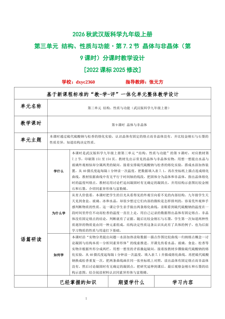 2026秋武汉版科学九年级上册《第三单元 结构、性质与功能第7.2节 晶体与非晶体（第9课时）》分课时教学设计[2022课标2025修改].docx_第1页