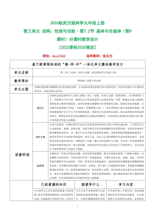 2026秋武汉版科学九年级上册《第三单元 结构、性质与功能第7.2节 晶体与非晶体（第9课时）》分课时教学设计[2022课标2025修改].pdf