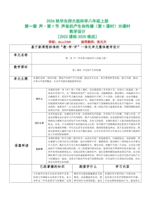 2026秋华东师大版科学八年级上册《第一章 声》分课时设计（共3课时）.pdf
