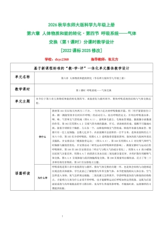 2026秋华东师大版科学九年级上册《第六章 人体物质和能的转化第四节 呼吸系统——气体交换（第1课时）》分课时教学设计[2022课标2025修改].docx