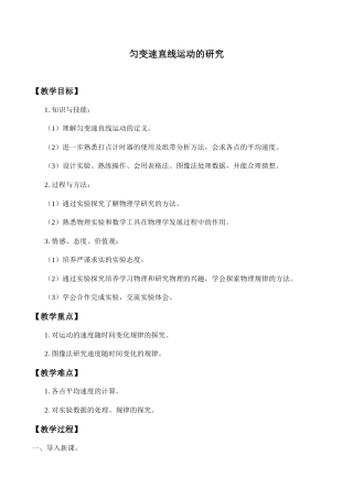 教科版（2019）高中物理必修第一册《2.1 匀变速直线运动的研究》教案1.docx