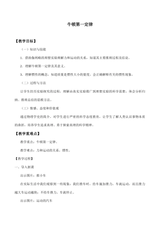 教科版（2019）高中物理必修第一册《4.1牛顿第一定律》教案1.docx