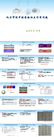 药学培训：处方审核中的药物相互作用问题课件.ppt