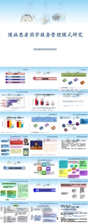 药学培训：慢病患者药学服务管理模式研究课件.pptx