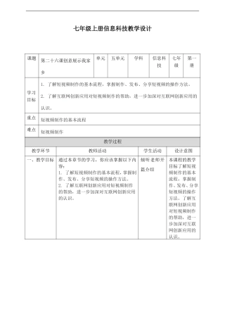 人教版（2024）七年级上册信息科技第二十六课《创意展示我家乡》教案.doc