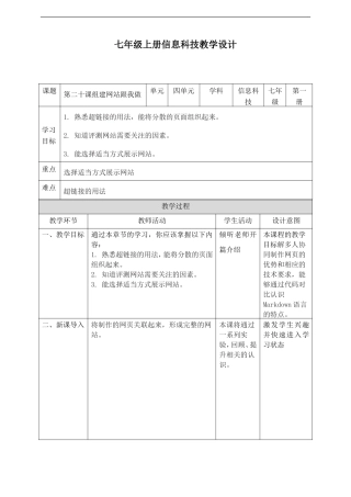 人教版（2024）七年级上册信息科技第二十课《组建网站跟我做》教案.doc