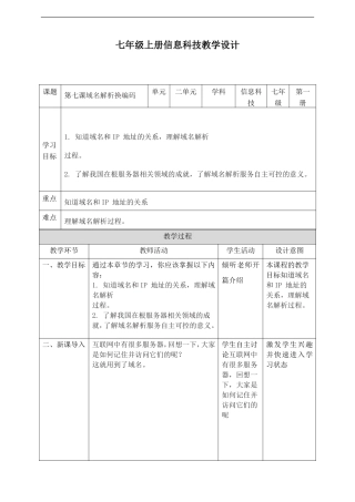 人教版（2024）七年级上册信息科技第七课《域名解析换编码》教案.doc