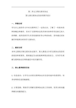 人教版（2024）八年级全一册信息科技《第二单元 万物互联有协议 第9课 互联协议仍沿用》教学设计.docx