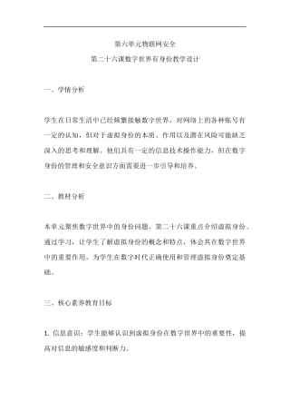 人教版（2024）八年级全一册信息科技《第六单元 物联网安全 第26课 数字世界有身份》教学设计.docx