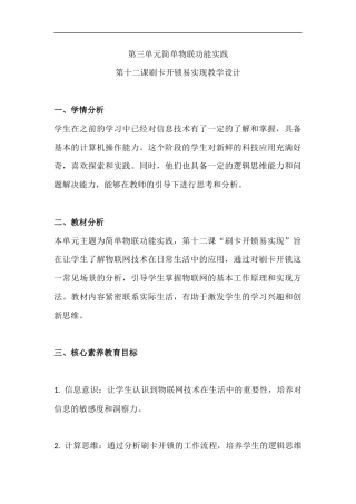 人教版（2024）八年级全一册信息科技《第三单元 简单物联功能实践 第12课 刷卡开锁易实现》教学设计.docx