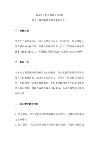 人教版（2024）八年级全一册信息科技《第四单元 简易物联系统实践 第17课 物联数据需采集》教学设计.docx