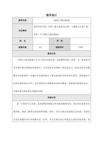华东师大版（2020）信息技术必修一数据与计算第二章第一节《算法与算法描述》教案.docx
