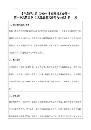 华东师大版（2020）信息技术必修一数据与计算第一单元第三节《 大数据及其作用与价值》教案.docx
