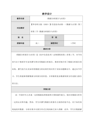华东师大版（2020）信息技术必修一数据与计算第三章第三节《数据分析报告与应用》教案.docx