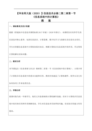 华东师大版（2020）信息技术必修二第二章第一节《信息系统中的计算机》教案.docx