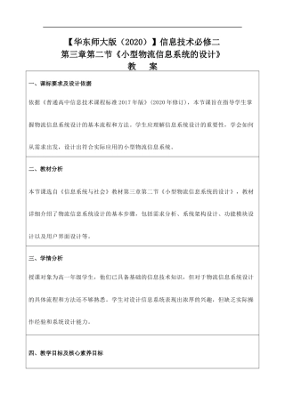华东师大版（2020）信息技术必修二第三章第二节《小型物流信息系统的设计》教案.docx