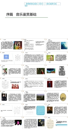 中职艺术：音乐鉴赏与实践《序篇 音乐鉴赏基础》课件.pptx