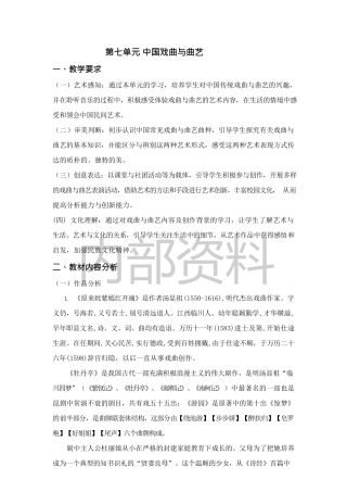 中职艺术：音乐鉴赏与实践《第七单元 中国戏曲与曲艺》教案.docx