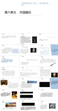 中职艺术：音乐鉴赏与实践第六单元《外国器乐》课件.pptx