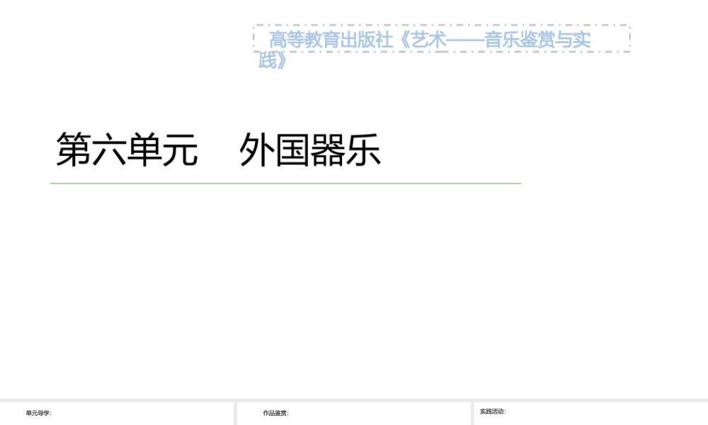中职艺术：音乐鉴赏与实践第六单元《外国器乐》课件.pptx
