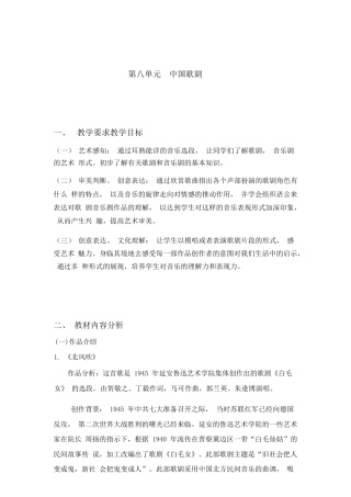中职艺术：音乐鉴赏与实践《第八单元 中国歌剧》教案.docx