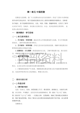 中职艺术：音乐鉴赏与实践《第一单元 中国民歌》教案.docx