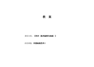 高教版中职艺术美术鉴赏与实践《第1章 第二节外国美术部分》教案2.docx