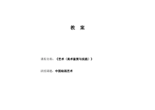 高教版中职艺术美术鉴赏与实践《第1章 第一节中国绘画艺术》教案1.docx