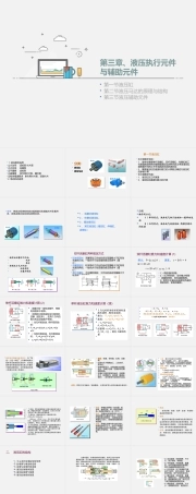 液压与气动技术（第2版）《第三章 液压执行元件与辅助元件》课件.pptx