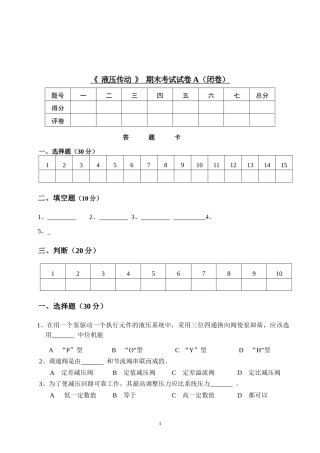 《液压与气动技术》（ 第2版）期末考试试卷A（闭卷）及答案.doc