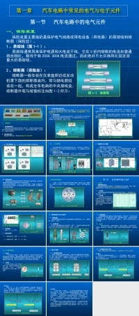 汽车电路电子元件培训：汽车电路的电气与电子元件.ppt
