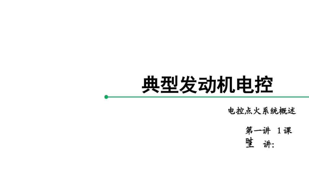 汽车电路电子元件培训：电控点火系统概述.pptx