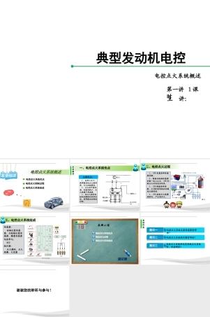 汽车电路电子元件培训：电控点火系统概述.pptx
