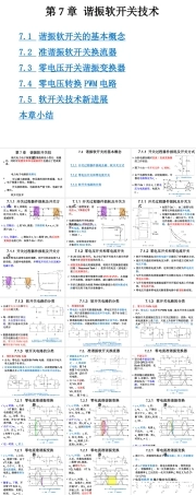 电力电子技术《第7章 谐振软开关技术》课件.pptx