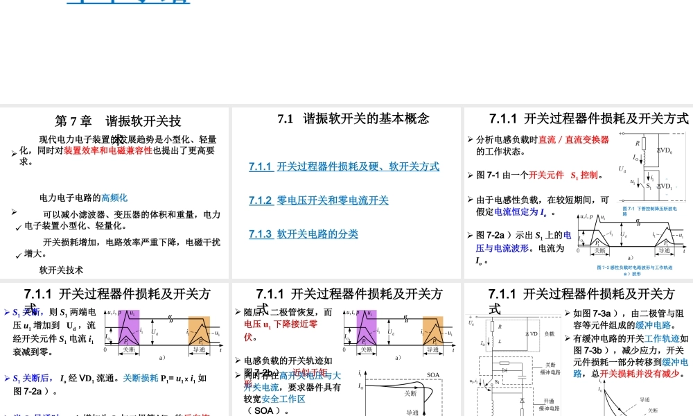 电力电子技术《第7章 谐振软开关技术》课件.pptx