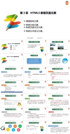 Web前端开发案例教程（HTML5+CSS3）《第3章 HTML5 新增页面元素》课件.pptx