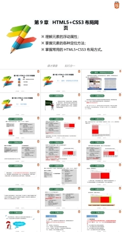 Web前端开发案例教程（HTML5+CSS3）《第9章 HTML5+CSS3 布局网页》课件.pptx