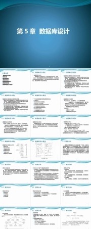 数据库原理及应用《第5章 数据库设计 》课件.pptx