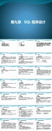 数据库原理及应用《第9章 SQL程序设计》课件.pptx