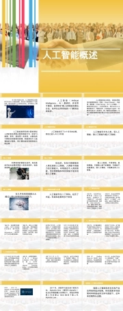 人工智能导论《1.人工智能概述》课件.pptx