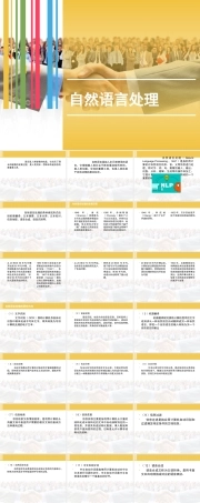 人工智能导论《6.自然语言处理》课件.pptx