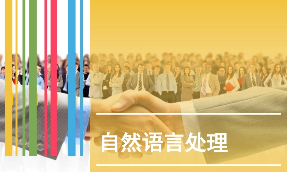 人工智能导论《6.自然语言处理》课件.pptx