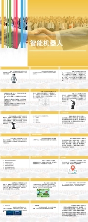 人工智能导论《9.智能机器人》课件.pptx