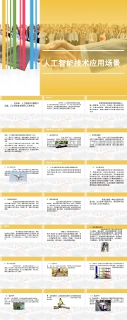 人工智能导论《8.场景》课件.pptx