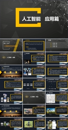 人工智能《第12章 人工智能在经济生活中的应用》课件.pptx
