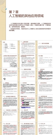 人工智能《第7章 人工智能的其他应用领域》课件.pptx