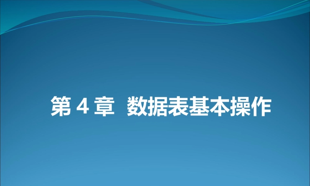 数据库原理及应用《第4章 数据表基本操作》课件.pptx