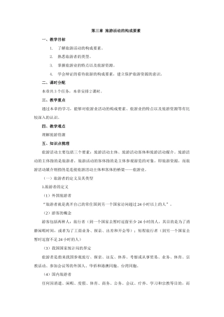 通用版中职旅游概论《第3章 旅游活动的构成要素》教案.docx