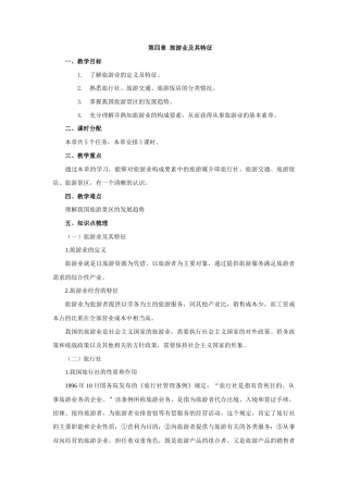 通用版中职旅游概论《第4章 旅游业及其特征》教案.docx